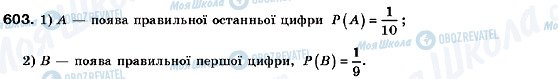 ГДЗ Алгебра 9 клас сторінка 603