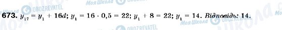 ГДЗ Алгебра 9 клас сторінка 673