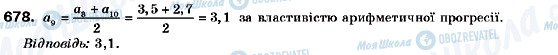 ГДЗ Алгебра 9 клас сторінка 678