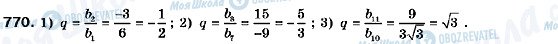 ГДЗ Алгебра 9 класс страница 770