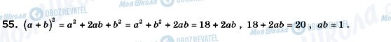 ГДЗ Алгебра 9 клас сторінка 55