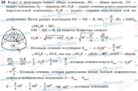 ГДЗ Геометрія 11 клас сторінка 28