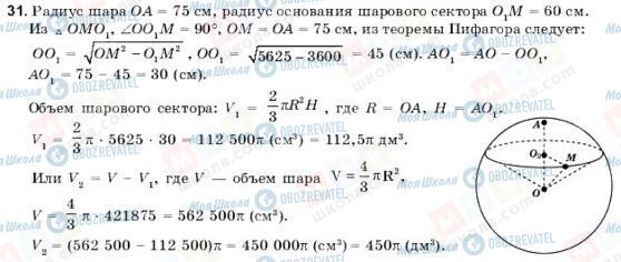 ГДЗ Геометрія 11 клас сторінка 31