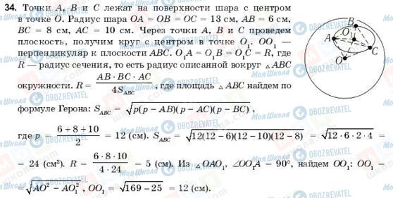 ГДЗ Геометрія 11 клас сторінка 34