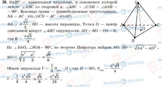 ГДЗ Геометрія 11 клас сторінка 36