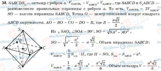 ГДЗ Геометрія 11 клас сторінка 38