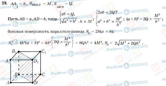 ГДЗ Геометрія 11 клас сторінка 39