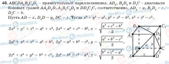 ГДЗ Геометрія 11 клас сторінка 40