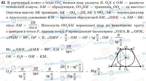 ГДЗ Геометрія 11 клас сторінка 43