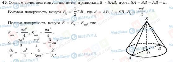 ГДЗ Геометрія 11 клас сторінка 45