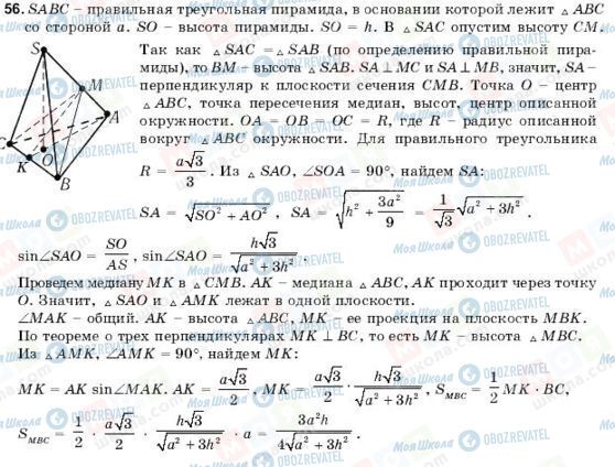 ГДЗ Геометрія 11 клас сторінка 56