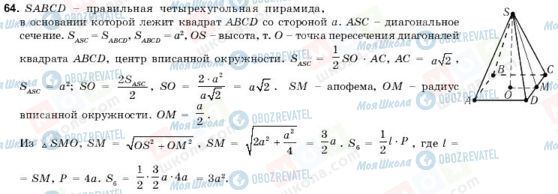 ГДЗ Геометрия 11 класс страница 64