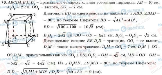 ГДЗ Геометрія 11 клас сторінка 70