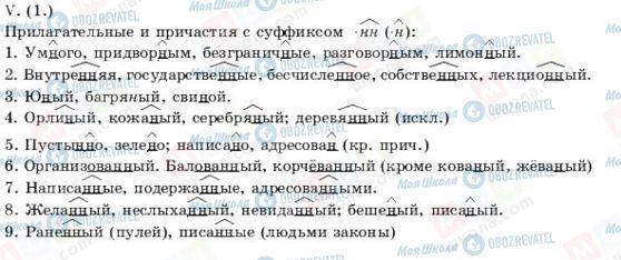 ГДЗ Русский язык 11 класс страница V(10