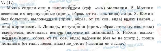 ГДЗ Російська мова 11 клас сторінка V(1)