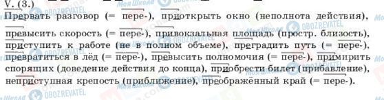 ГДЗ Російська мова 11 клас сторінка V(3)