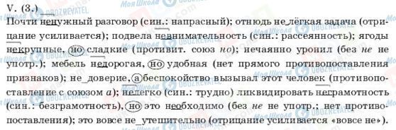 ГДЗ Російська мова 11 клас сторінка V(3)