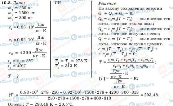 ГДЗ Фізика 10 клас сторінка 10.3