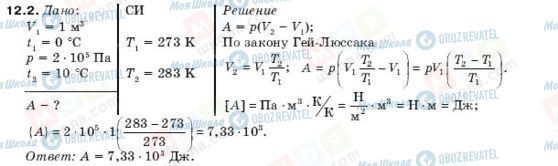 ГДЗ Физика 10 класс страница 12.2