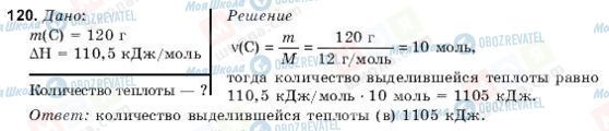 ГДЗ Хімія 10 клас сторінка 120
