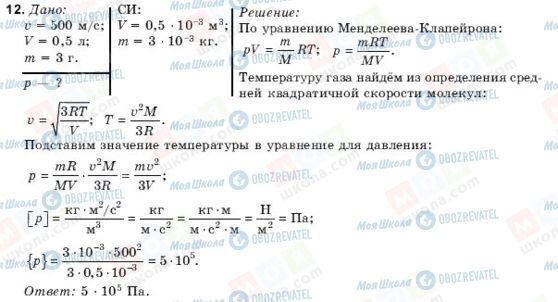 ГДЗ Фізика 10 клас сторінка 12