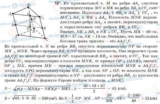 ГДЗ Геометрія 11 клас сторінка 12