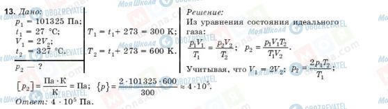 ГДЗ Фізика 10 клас сторінка 13