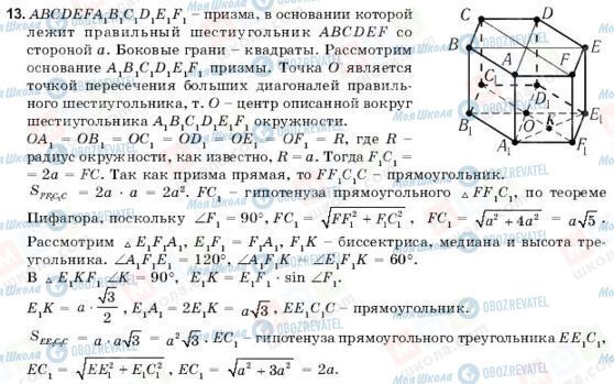 ГДЗ Геометрія 11 клас сторінка 13