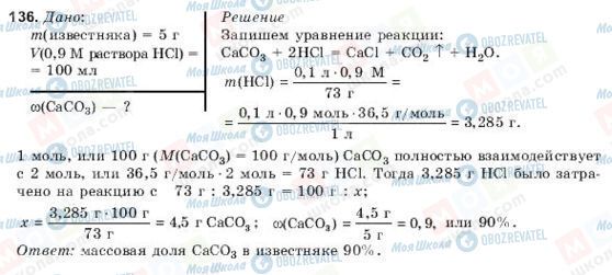 ГДЗ Хімія 10 клас сторінка 136