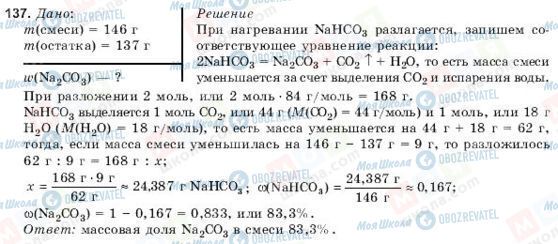 ГДЗ Хімія 10 клас сторінка 137