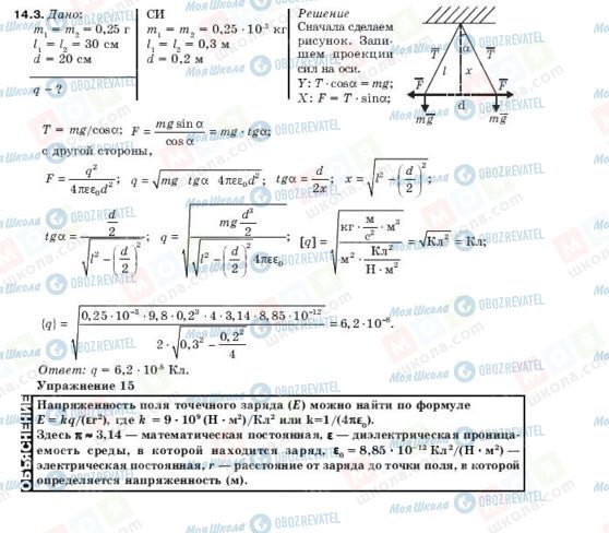 ГДЗ Фізика 10 клас сторінка 14.3
