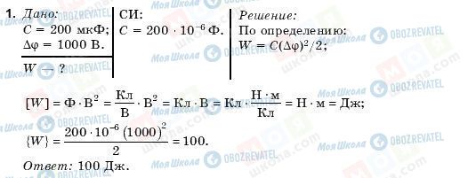 ГДЗ Фізика 10 клас сторінка 1