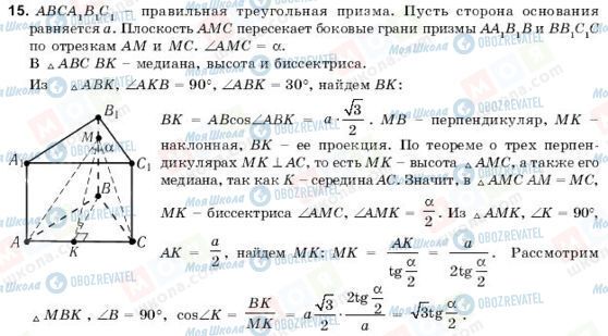 ГДЗ Геометрія 11 клас сторінка 15