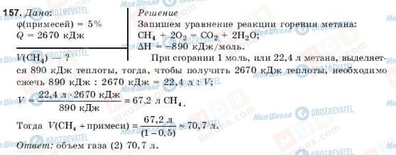 ГДЗ Хімія 10 клас сторінка 157