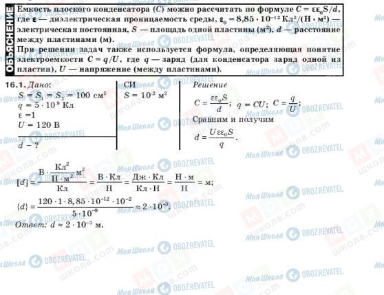 ГДЗ Физика 10 класс страница 16.1