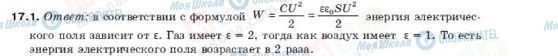 ГДЗ Фізика 10 клас сторінка 17.1