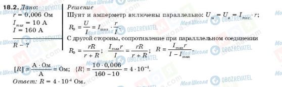 ГДЗ Физика 10 класс страница 18.2