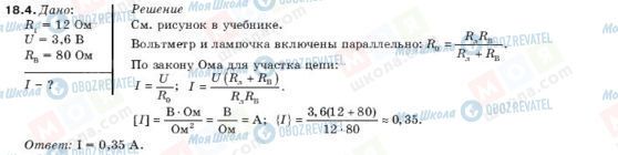 ГДЗ Фізика 10 клас сторінка 18.4