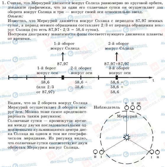 ГДЗ Астрономия 11 класс страница 1