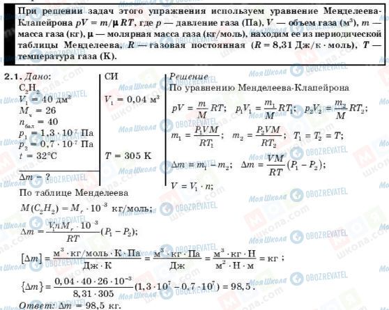 ГДЗ Физика 10 класс страница 2.1