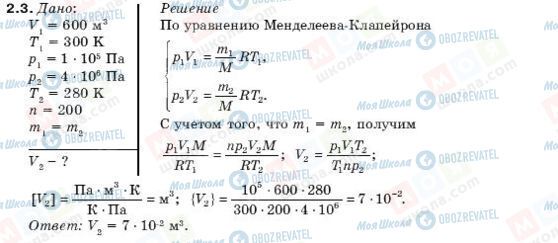 ГДЗ Фізика 10 клас сторінка 2.3