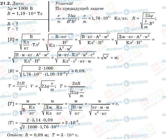 ГДЗ Физика 10 класс страница 21.2