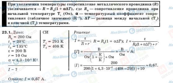 ГДЗ Фізика 10 клас сторінка 23.1