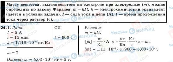 ГДЗ Физика 10 класс страница 24.1
