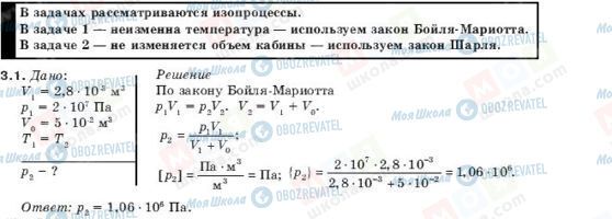 ГДЗ Фізика 10 клас сторінка 3.1