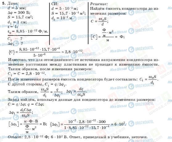 ГДЗ Фізика 10 клас сторінка 5