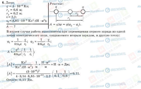 ГДЗ Фізика 10 клас сторінка 6