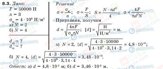 ГДЗ Фізика 10 клас сторінка 8.3