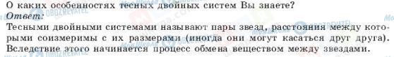 ГДЗ Астрономія 11 клас сторінка К § 22