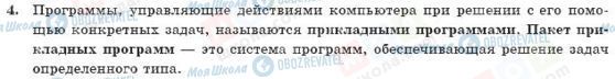 ГДЗ Інформатика 10 клас сторінка 4